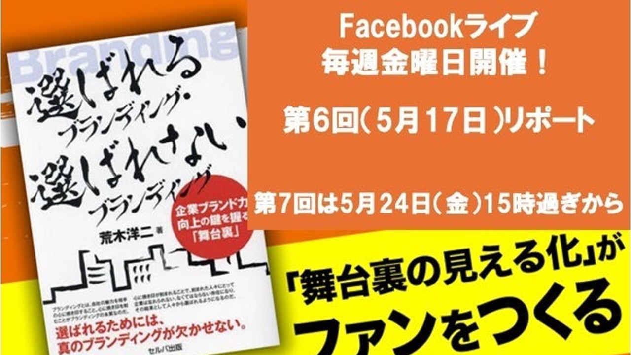 クラファン活動報告(51)第6回Facebookライブ（5月17日）リポート　〜感動ストーリー