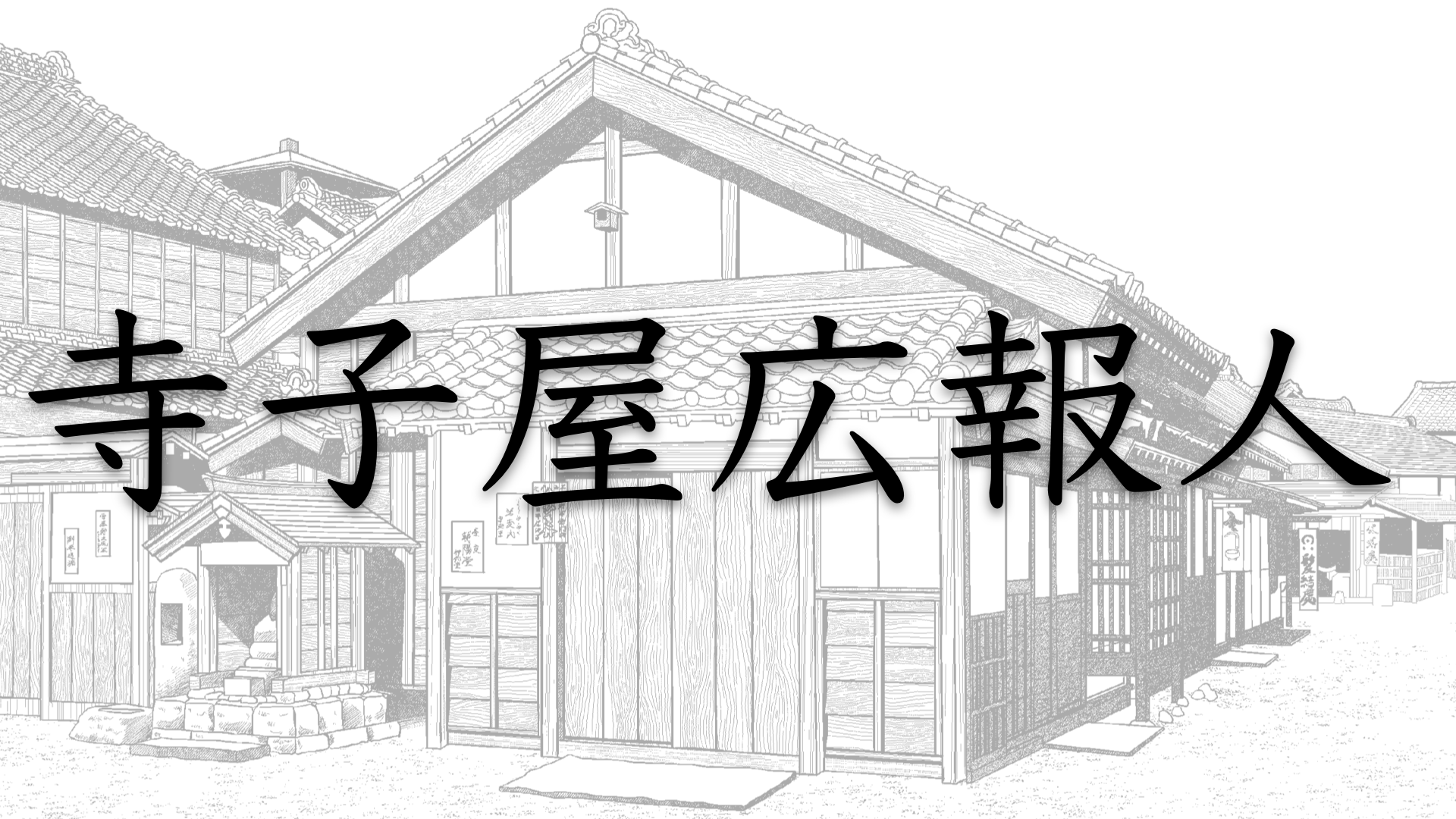 ２０２５年版　寺子屋広報人 学習プログラム（全２４３講座）