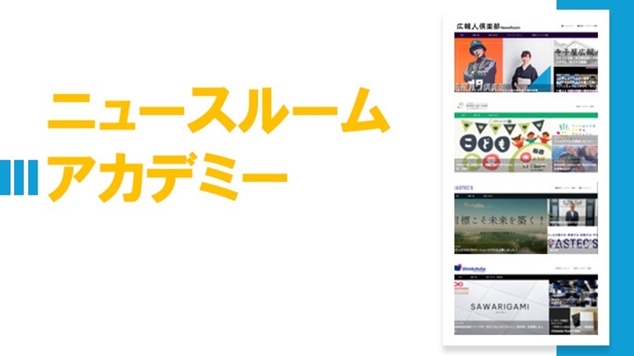 第7回 ニュースルーム導入による企業価値向上 – 広報人倶楽部のニュースルーム