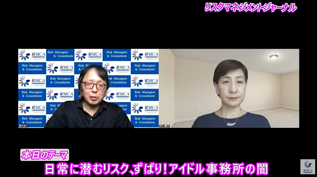「日常に潜むリスク、ずばり！　アイドル事務所の闇」