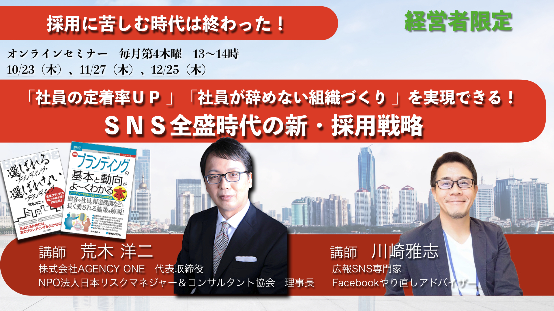 「社員の定着率ＵＰ 」「社員が辞めない組織づくり 」を実現できる！　ＳＮＳ全盛時代の新・採用戦略