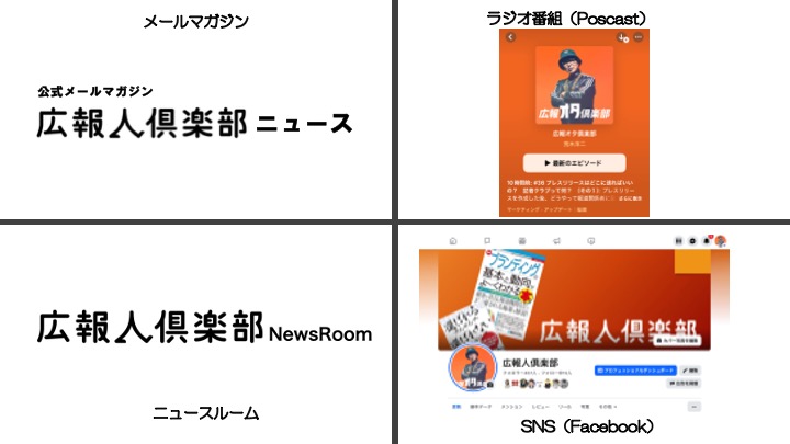 公式メールマガジン『広報人倶楽部ニュース』を１０月１０日に創刊