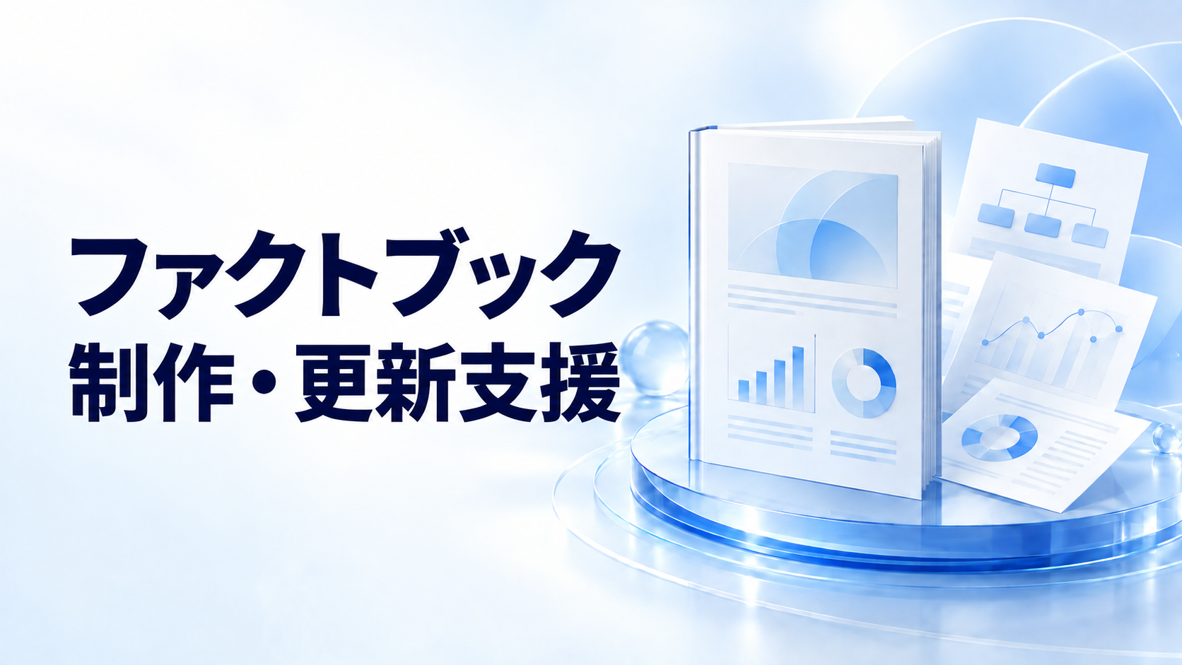 未上場の中小・中堅企業向けに「ファクトブック制作・更新支援」を１０月２０日より提供開始